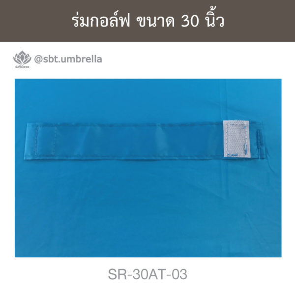 ร่มกอล์ฟ 30 นิ้ว
