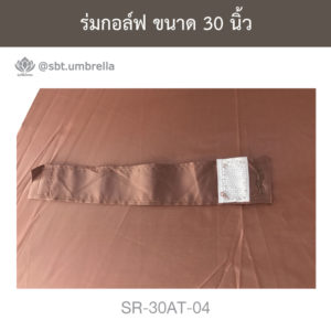 ร่มกอล์ฟ 30 นิ้ว