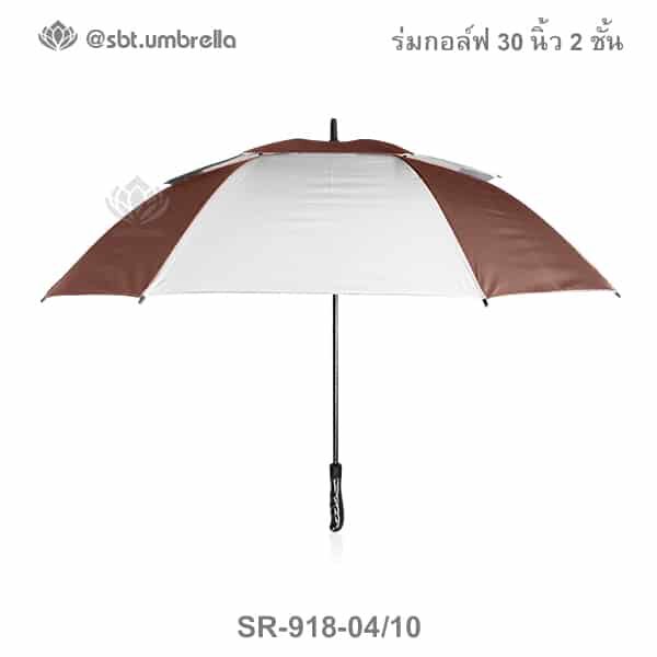 ร่มกอล์ฟ 30 นิ้ว 2 ชั้น สีน้ำตาลสลับสีขาว