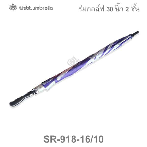 ร่มกอล์ฟ 30 นิ้ว 2 ชั้น สีม่วงสลับสีขาว