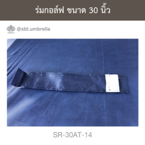 ร่มกอล์ฟ 30 นิ้ว