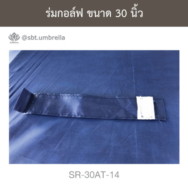 ร่มกอล์ฟ 30 นิ้ว