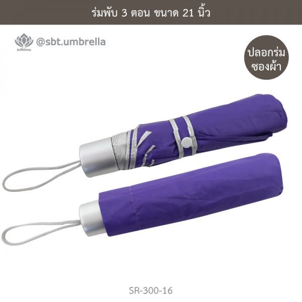 ร่มพับ 3 ตอน สีม่วง