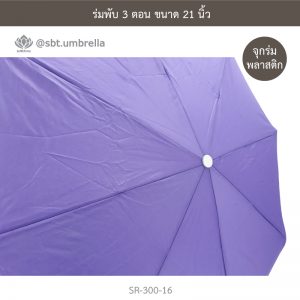 ร่มพับ 3 ตอน สีม่วง