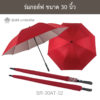 ร่มกอล์ฟ 30 นิ้ว