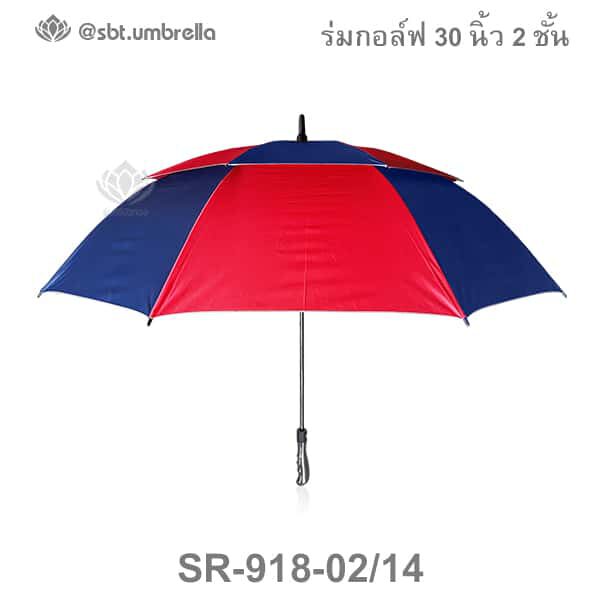 ร่มกอล์ฟ 30 นิ้ว 2 ชั้น