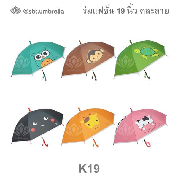 ร่มแฟชั่น น่ารัก ขนาด 19 นิ้ว