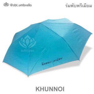ร่มพรีเมียม พับ 3 ตอน โลโก้ เขาน้อย