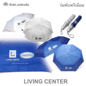 ร่มพรีเมียม ร่มพับ 3 ตอน โลโก้ living-center