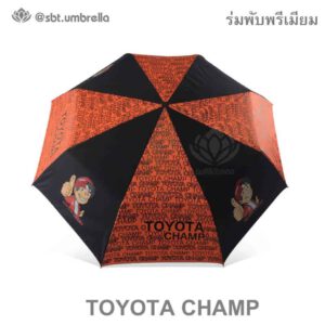 ร่มพรีเมียม พับ 3 ตอน โลโก้ Toyota Champ