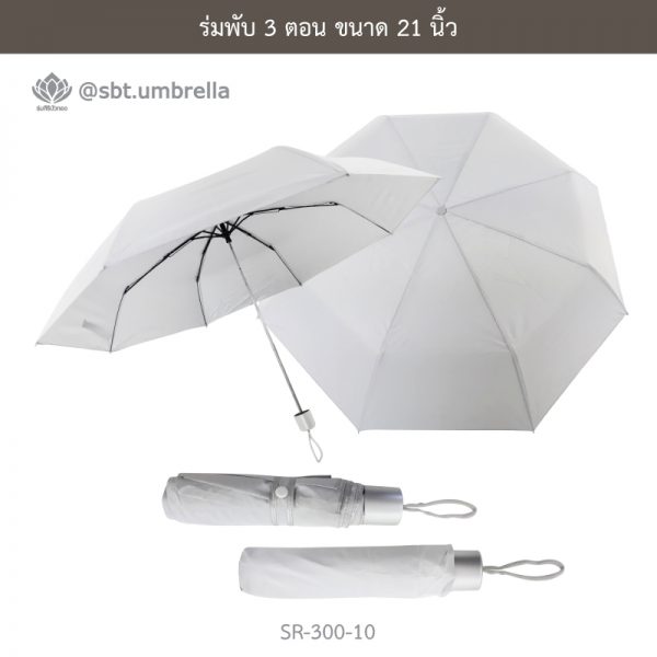 ร่มพับ 3 ตอน สีขาว