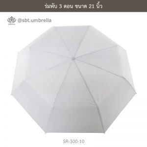 ร่มพับ 3 ตอน สีขาว