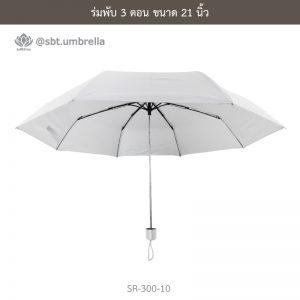 ร่มพับ 3 ตอน สีขาว