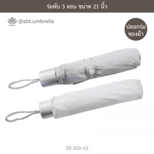 ร่มพับ 3 ตอน สีขาว