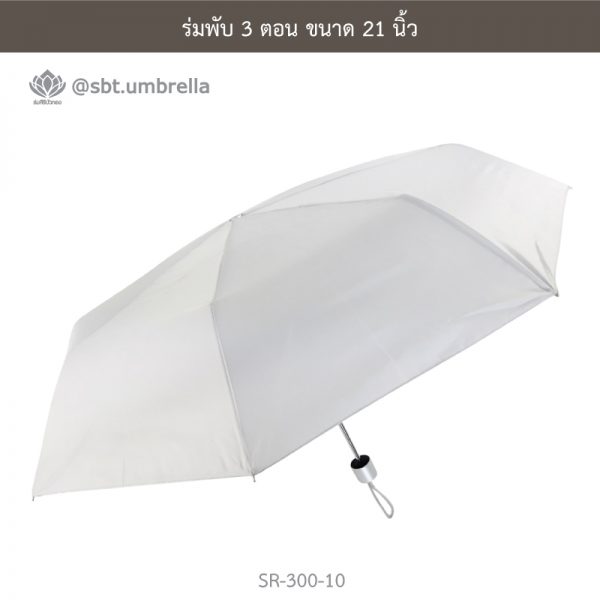 ร่มพับ 3 ตอน สีขาว