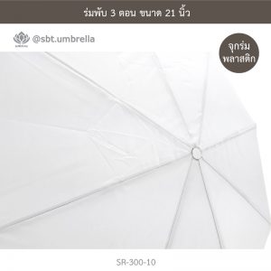 ร่มพับ 3 ตอน สีขาว