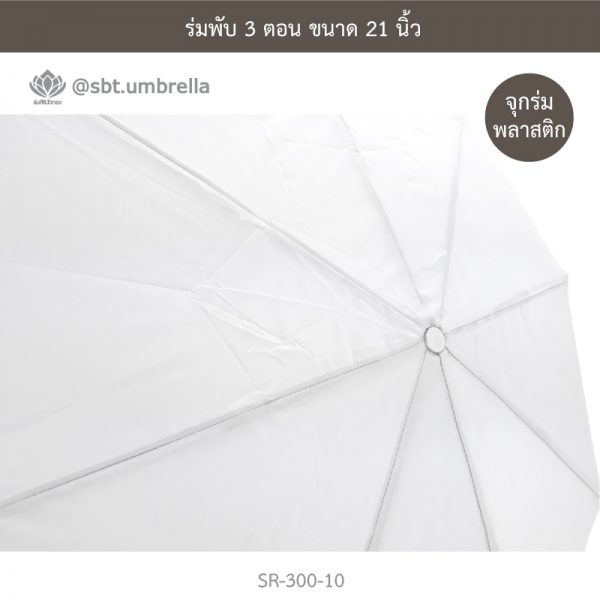 ร่มพับ 3 ตอน สีขาว