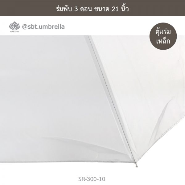 ร่มพับ 3 ตอน สีขาว