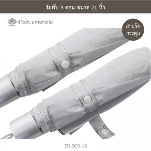 ร่มพับ 3 ตอน สีขาว