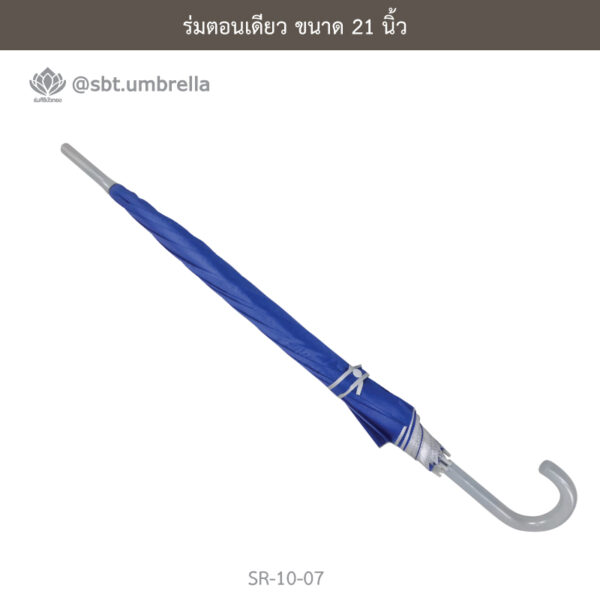 ร่มตอนเดียว 21 นิ้ว