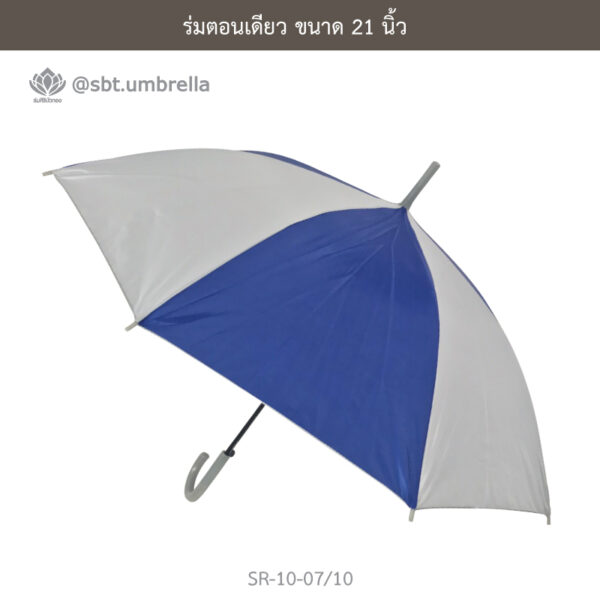 ร่มตอนเดียว 21 นิ้ว