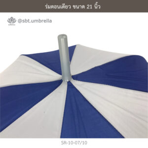 ร่มตอนเดียว 21 นิ้ว