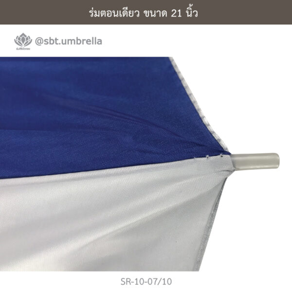 ร่มตอนเดียว 21 นิ้ว