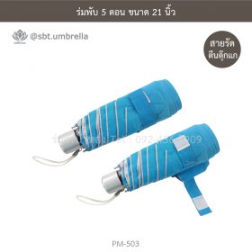 ร่มพับ 5 ตอน