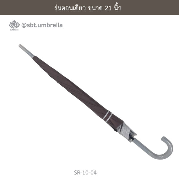 ร่มตอนเดียว 21 นิ้ว