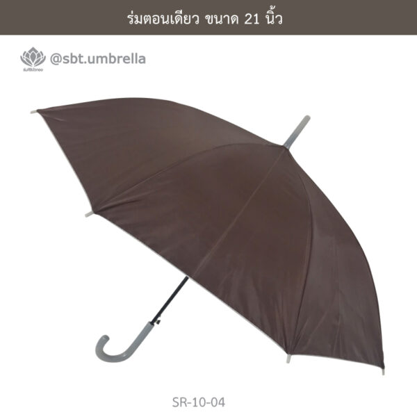 ร่มตอนเดียว 21 นิ้ว