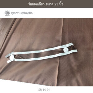 ร่มตอนเดียว 21 นิ้ว