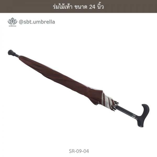 ร่มไม้เท้า เกรด A ขนาด 24 นิ้ว สีน้ำตาล