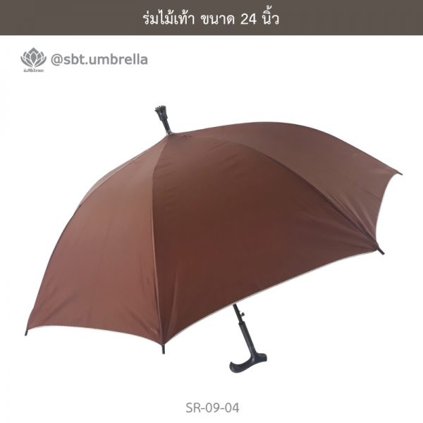 ร่มไม้เท้า เกรด A ขนาด 24 นิ้ว สีน้ำตาล