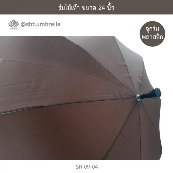 ร่มไม้เท้า เกรด A ขนาด 24 นิ้ว สีน้ำตาล
