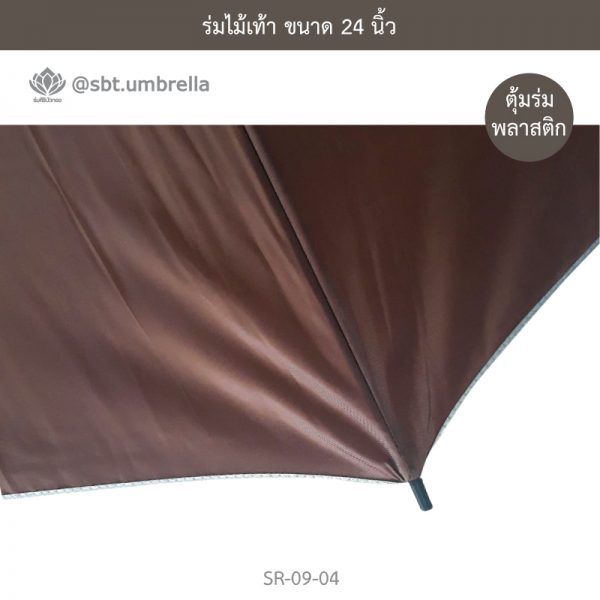 ร่มไม้เท้า เกรด A ขนาด 24 นิ้ว สีน้ำตาล