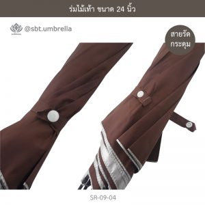 ร่มไม้เท้า เกรด A ขนาด 24 นิ้ว สีน้ำตาล