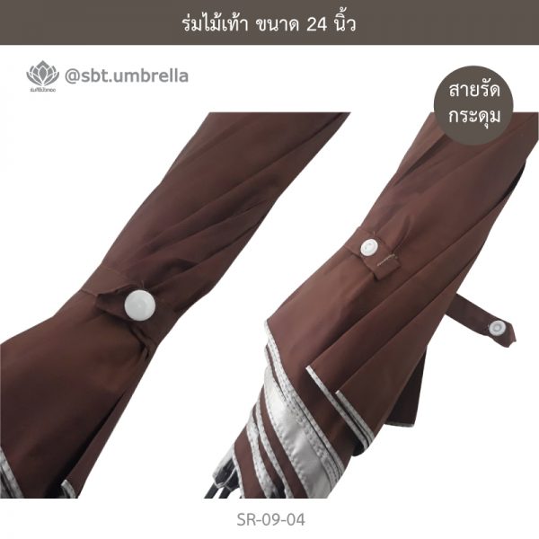 ร่มไม้เท้า เกรด A ขนาด 24 นิ้ว สีน้ำตาล