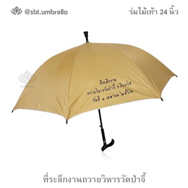 ร่มไม้เท้า 24 นิ้ว