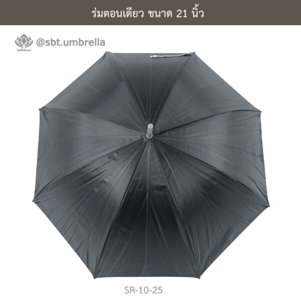 ร่มตอนเดียว 21 นิ้ว