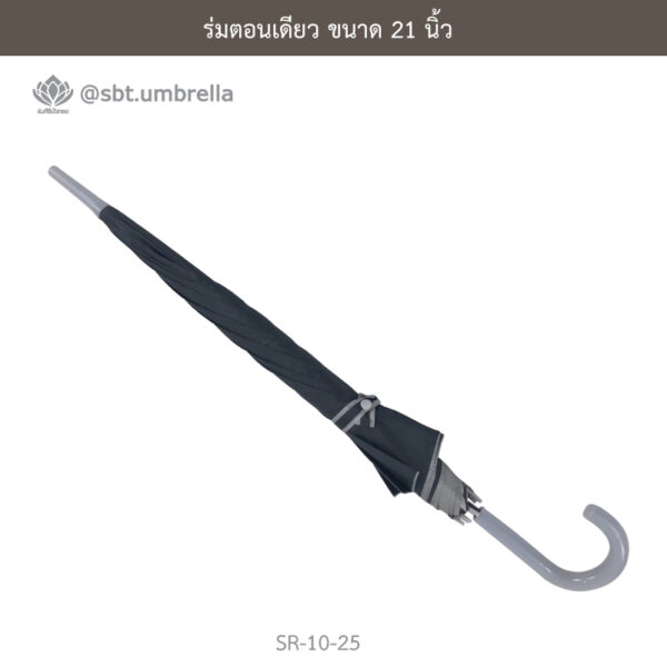 ร่มตอนเดียว 21 นิ้ว