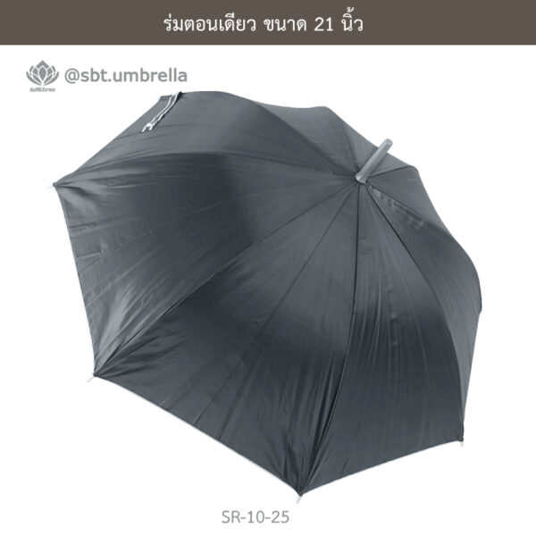 ร่มตอนเดียว 21 นิ้ว