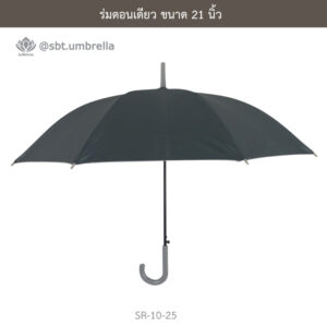ร่มตอนเดียว 21 นิ้ว