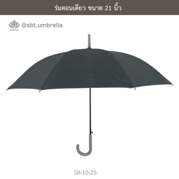 ร่มตอนเดียว 21 นิ้ว