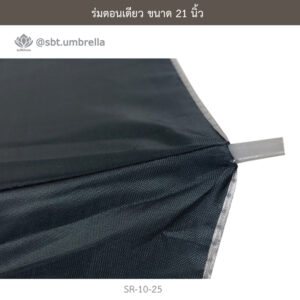 ร่มตอนเดียว 21 นิ้ว