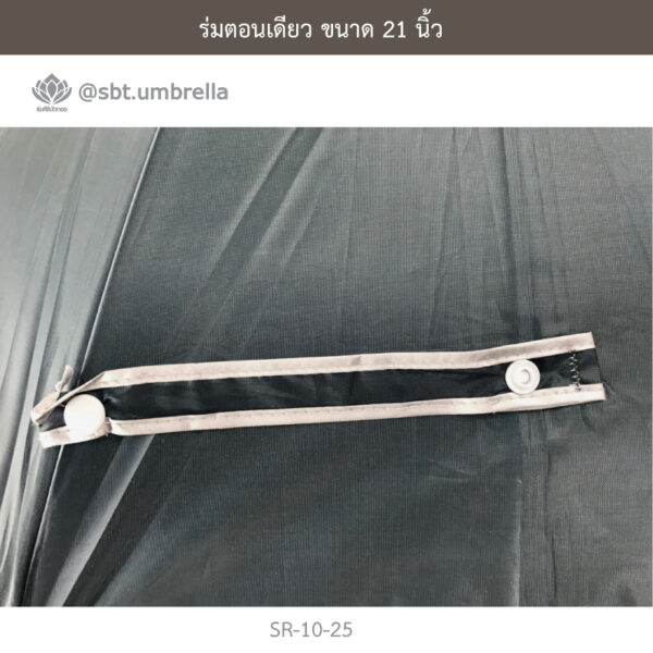 ร่มตอนเดียว 21 นิ้ว