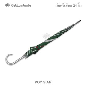 ร่มพรีเมียม 24 นิ้ว โลโก้โป๊ยเซียน