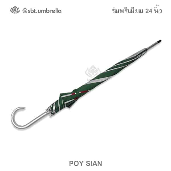 ร่มพรีเมียม 24 นิ้ว โลโก้โป๊ยเซียน