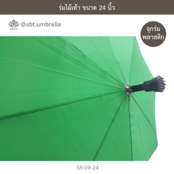 ร่มไม้เท้า เกรด A ขนาด 24 นิ้ว สีเขียว