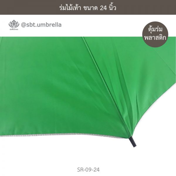 ร่มไม้เท้า เกรด A ขนาด 24 นิ้ว สีเขียว