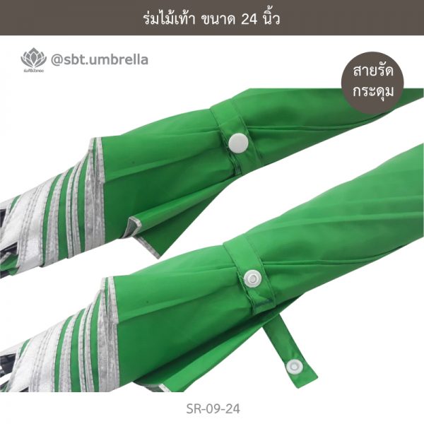 ร่มไม้เท้า เกรด A ขนาด 24 นิ้ว สีเขียว